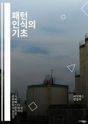 패턴 인식의 기초 - 패턴 분석, 데이터 마이닝, 기계 학습, 통계학, 알고리즘, 시계열 분석, 클러스터링, 분류, 회귀 분석, 신경망, 이미지 처리, 자연어 처리, 텍스트 분석, 비지도 학습, 지도 학습, 데이터 시각화, 대규모