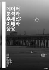 데이터 분석과 추세선: 이해와 응용 - 데이터 분석, 추세선, 회귀분석, 통계, 예측, 데이터 시각화, 머신러닝, 패턴 인식, 데이터 해석, 모델링, 최적화, 변수, 샘플링, 기계 학습, 통계적 유의성, 시계열 분석, 비즈니스 인 표지 이미지