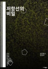 저항선의 비밀 - 저항선, 전기회로, 전압, 전류, 저항, 오옴의 법칙, 전자기학, 회로설계, 전력소비, 전자부품, 회로해석, 직렬회로, 병렬회로, 전기실험, 전기공학, 물리학, 전자기파, 신호처리, 회로이론, 전 표지 이미지