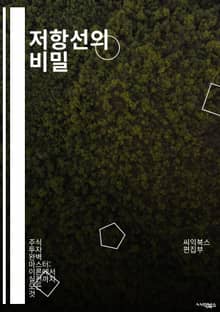 저항선의 비밀 - 저항선, 전기회로, 전압, 전류, 저항, 오옴의 법칙, 전자기학, 회로설계, 전력소비, 전자부품, 회로해석, 직렬회로, 병렬회로, 전기실험, 전기공학, 물리학, 전자기파, 신호처리, 회로이론, 전