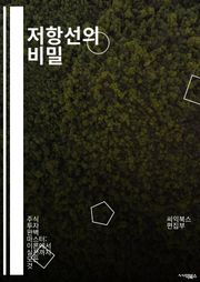 저항선의 비밀 - 저항선, 전기회로, 전압, 전류, 저항, 오옴의 법칙, 전자기학, 회로설계, 전력소비, 전자부품, 회로해석, 직렬회로, 병렬회로, 전기실험, 전기공학, 물리학, 전자기파, 신호처리, 회로이론, 전
