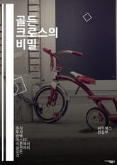 골든 크로스의 비밀 - 주식 투자, 기술적 분석, 이동 평균, 매수 신호, 시장 트렌드, 투자 전략, 리스크 관리, 차트 분석, 금융 시장, 투자 심리, 패턴 인식, 단기 매매, 장기 투자, 포트폴리오, 시장 타이밍, 자산 배분, 표지 이미지