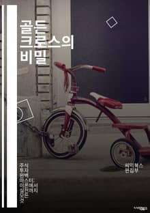골든 크로스의 비밀 - 주식 투자, 기술적 분석, 이동 평균, 매수 신호, 시장 트렌드, 투자 전략, 리스크 관리, 차트 분석, 금융 시장, 투자 심리, 패턴 인식, 단기 매매, 장기 투자, 포트폴리오, 시장 타이밍, 자산 배분,