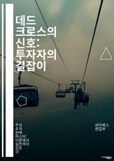 데드 크로스의 신호: 투자자의 길잡이 - 주식, 시장, 분석, 기술적 분석, 투자 전략, 차트, 트렌드, 리스크 관리, 매도 신호, 매수 신호, 경제 지표, 심리적 요인, 거래량, 가격 변동, 패턴 식별, 손절매, 포트폴리오, 자 표지 이미지