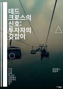 데드 크로스의 신호: 투자자의 길잡이 - 주식, 시장, 분석, 기술적 분석, 투자 전략, 차트, 트렌드, 리스크 관리, 매도 신호, 매수 신호, 경제 지표, 심리적 요인, 거래량, 가격 변동, 패턴 식별, 손절매, 포트폴리오, 자