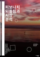 피보나치 되돌림과 시장 분석 - 피보나치, 되돌림, 기술적 분석, 주식 시장, 투자 전략, 차트 분석, 가격 패턴, 트렌드, 지지선, 저항선, 리스크 관리, 알고리즘, 심리적 수준, 금융 도구, 투자 심리, 추세 분석, 거래량,  표지 이미지