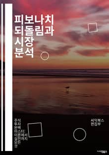 피보나치 되돌림과 시장 분석 - 피보나치, 되돌림, 기술적 분석, 주식 시장, 투자 전략, 차트 분석, 가격 패턴, 트렌드, 지지선, 저항선, 리스크 관리, 알고리즘, 심리적 수준, 금융 도구, 투자 심리, 추세 분석, 거래량, 
