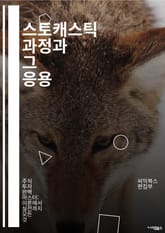 스토캐스틱 과정과 그 응용 - 확률, 통계, 마르코프 체인, 금융 모델링, 시뮬레이션, 예측, 데이터 분석, 확률론, 랜덤 프로세스, 확률적 최적화, 통계적 물리학, 시스템 이론, 몬테카를로 방법, 신호 처리, 머신러닝, 의사결정 표지 이미지