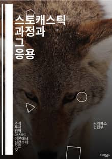 스토캐스틱 과정과 그 응용 - 확률, 통계, 마르코프 체인, 금융 모델링, 시뮬레이션, 예측, 데이터 분석, 확률론, 랜덤 프로세스, 확률적 최적화, 통계적 물리학, 시스템 이론, 몬테카를로 방법, 신호 처리, 머신러닝, 의사결정