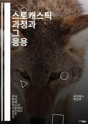 스토캐스틱 과정과 그 응용 - 확률, 통계, 마르코프 체인, 금융 모델링, 시뮬레이션, 예측, 데이터 분석, 확률론, 랜덤 프로세스, 확률적 최적화, 통계적 물리학, 시스템 이론, 몬테카를로 방법, 신호 처리, 머신러닝, 의사결정