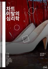 차트 이탈의 심리학 - 차트, 이탈, 심리학, 투자, 트렌드, 데이터 분석, 시장, 패턴, 행동, 경제, 예측, 전략, 심리적 요인, 매매, 리스크, 결정, 통계, 기술적 분석, 시나리오, 감정, 뉴스, 투자자, 신뢰, 변동성,  표지 이미지