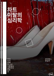 차트 이탈의 심리학 - 차트, 이탈, 심리학, 투자, 트렌드, 데이터 분석, 시장, 패턴, 행동, 경제, 예측, 전략, 심리적 요인, 매매, 리스크, 결정, 통계, 기술적 분석, 시나리오, 감정, 뉴스, 투자자, 신뢰, 변동성, 