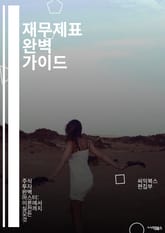 재무제표 완벽 가이드 - 재무제표, 손익계산서, 대차대조표, 현금흐름표, 회계원리, 분석기법, 재무비율, 자산, 부채, 자본, 손익, 매출, 비용, 이익, 회계감사, 경영분석, 투자, 재무계획, 예산, 재무관리, 기업가치, 회계 표지 이미지