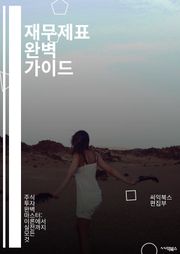 재무제표 완벽 가이드 - 재무제표, 손익계산서, 대차대조표, 현금흐름표, 회계원리, 분석기법, 재무비율, 자산, 부채, 자본, 손익, 매출, 비용, 이익, 회계감사, 경영분석, 투자, 재무계획, 예산, 재무관리, 기업가치, 회계