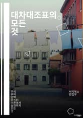 대차대조표의 모든 것 - 재무제표, 자산, 부채, 자본, 유동자산, 비유동자산, 유동부채, 비유동부채, 회계원칙, 분석, 기업재무, 현금흐름, 회계감사, 재무비율, 손익계산서, 경영전략, 투자, 리스크관리, 회계기초, 재무제 표지 이미지