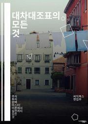 대차대조표의 모든 것 - 재무제표, 자산, 부채, 자본, 유동자산, 비유동자산, 유동부채, 비유동부채, 회계원칙, 분석, 기업재무, 현금흐름, 회계감사, 재무비율, 손익계산서, 경영전략, 투자, 리스크관리, 회계기초, 재무제