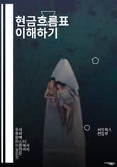 현금흐름표 이해하기 - 현금흐름, 재무제표, 회계, 수익, 비용, 자산, 부채, 운영활동, 투자활동, 재무활동, 유동성, 현금흐름 분석, 재무관리, 예측, 계획, 기업 재무, 경영 전략, 회계 원칙, 투자 분석, 비즈니스 성과,  표지 이미지