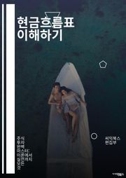 현금흐름표 이해하기 - 현금흐름, 재무제표, 회계, 수익, 비용, 자산, 부채, 운영활동, 투자활동, 재무활동, 유동성, 현금흐름 분석, 재무관리, 예측, 계획, 기업 재무, 경영 전략, 회계 원칙, 투자 분석, 비즈니스 성과, 