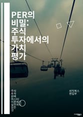 PER의 비밀: 주식 투자에서의 가치 평가 - 주식, 투자, PER, 가치 평가, 재무 분석, 시장 가치, 기업 수익, 투자 전략, 재무 비율, 주가, 성장 가능성, 리스크 관리, 포트폴리오, 경제 지표, 배당, 기술적 분석, 기 표지 이미지