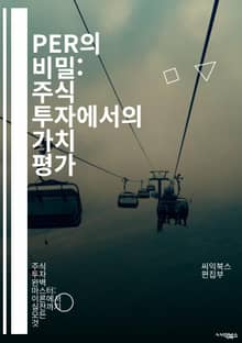 PER의 비밀: 주식 투자에서의 가치 평가 - 주식, 투자, PER, 가치 평가, 재무 분석, 시장 가치, 기업 수익, 투자 전략, 재무 비율, 주가, 성장 가능성, 리스크 관리, 포트폴리오, 경제 지표, 배당, 기술적 분석, 기