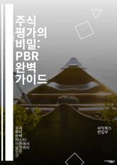 주식 평가의 비밀: PBR 완벽 가이드 - PBR, Price to Book Ratio, 주식 투자, 기업 가치, 재무 분석, 자산 배당, 주가 평가, 투자 전략, 재무제표, 가치 투자, 시장 분석, 투자 심리, 위험 관리, 자산 표지 이미지