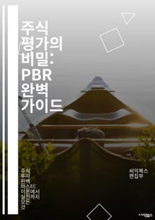 주식 평가의 비밀: PBR 완벽 가이드 - PBR, Price to Book Ratio, 주식 투자, 기업 가치, 재무 분석, 자산 배당, 주가 평가, 투자 전략, 재무제표, 가치 투자, 시장 분석, 투자 심리, 위험 관리, 자산