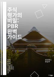 주식 평가의 비밀: PBR 완벽 가이드 - PBR, Price to Book Ratio, 주식 투자, 기업 가치, 재무 분석, 자산 배당, 주가 평가, 투자 전략, 재무제표, 가치 투자, 시장 분석, 투자 심리, 위험 관리, 자산