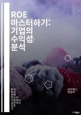 ROE 마스터하기: 기업의 수익성 분석 - ROE, Return on Equity, 재무 분석, 기업 가치, 투자 전략, 재무제표, 주주 수익, 자본 효율성, 성장률, 배당 정책, 리스크 관리, 자산 관리, 경영 성과, 회계 기초 표지 이미지
