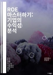 ROE 마스터하기: 기업의 수익성 분석 - ROE, Return on Equity, 재무 분석, 기업 가치, 투자 전략, 재무제표, 주주 수익, 자본 효율성, 성장률, 배당 정책, 리스크 관리, 자산 관리, 경영 성과, 회계 기초