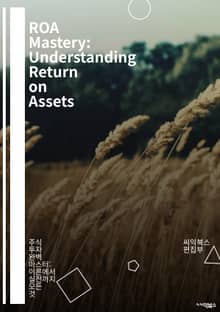 ROA Mastery: Understanding Return on Assets - 재무제표, 기업 성과, 자산 관리, 투자 분석, 재무 비율, 수익성, 경영 효율성, 비즈니스 전략, ROI, 자산 배분, 재무 분석, 손익계산서, 