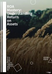 ROA Mastery: Understanding Return on Assets - 재무제표, 기업 성과, 자산 관리, 투자 분석, 재무 비율, 수익성, 경영 효율성, 비즈니스 전략, ROI, 자산 배분, 재무 분석, 손익계산서, 