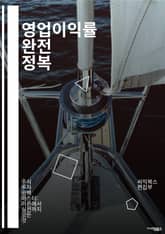 영업이익률 완전 정복 - 영업이익률, 재무제표, 경영분석, 손익계산서, 수익성, 비용관리, 매출, 전략적 계획, KPI, 비즈니스 모델, 재무비율, 투자 분석, 기업 가치, 경쟁력, 재무 성과, 분석 기법, 예산편성, 현금흐름,  표지 이미지