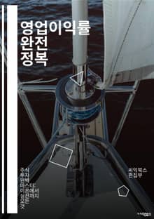 영업이익률 완전 정복 - 영업이익률, 재무제표, 경영분석, 손익계산서, 수익성, 비용관리, 매출, 전략적 계획, KPI, 비즈니스 모델, 재무비율, 투자 분석, 기업 가치, 경쟁력, 재무 성과, 분석 기법, 예산편성, 현금흐름, 