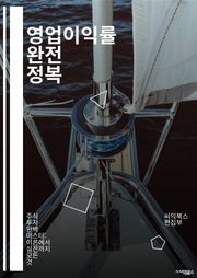 영업이익률 완전 정복 - 영업이익률, 재무제표, 경영분석, 손익계산서, 수익성, 비용관리, 매출, 전략적 계획, KPI, 비즈니스 모델, 재무비율, 투자 분석, 기업 가치, 경쟁력, 재무 성과, 분석 기법, 예산편성, 현금흐름, 