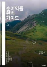 순이익률 완벽 가이드 - 재무 분석, 기업 경영, 수익성, 재무 제표, 투자 결정, 비용 관리, 손익 계산서, 경영 전략, 재무 비율, 주식 투자, 시장 분석, 성장 가능성, 경쟁력, 재무 건전성, 회계 원칙, 리스크 관리, 자본 표지 이미지