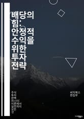배당의 힘: 안정적 수익을 위한 투자 전략 - 배당주, 투자, 수익률, 재무제표, 포트폴리오, 주식시장, 자산 배분, 리스크 관리, 시장 분석, 기업 가치, 배당 성장, 현금 흐름, 세금 전략, 경제 지표, 주주 환원, 장기 투자 표지 이미지