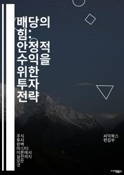 배당의 힘: 안정적 수익을 위한 투자 전략 - 배당주, 투자, 수익률, 재무제표, 포트폴리오, 주식시장, 자산 배분, 리스크 관리, 시장 분석, 기업 가치, 배당 성장, 현금 흐름, 세금 전략, 경제 지표, 주주 환원, 장기 투자