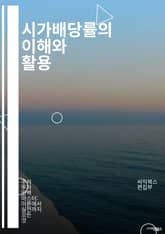 시가배당률의 이해와 활용 - 시가배당률, 배당주, 투자 전략, 주식 시장, 재무 분석, 투자 수익, 배당성향, 기업 가치, 포트폴리오, 리스크 관리, 배당금, 현금 흐름, 주주 환원, 경제 지표, 주가 평가, 금융 지식, 시장 동 표지 이미지