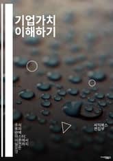 기업가치 이해하기 - 기업가치, 평가, 재무제표, 자산, 수익성, 성장률, 할인율, 투자, 리스크, 시장분석, 자본구조, 배당, 프리미엄, 경쟁력, 전략, M&A, 기업문화, 경영혁신, 글로벌화, 지속가능성, 평판, 고객만족, 인 표지 이미지