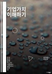 기업가치 이해하기 - 기업가치, 평가, 재무제표, 자산, 수익성, 성장률, 할인율, 투자, 리스크, 시장분석, 자본구조, 배당, 프리미엄, 경쟁력, 전략, M&A, 기업문화, 경영혁신, 글로벌화, 지속가능성, 평판, 고객만족, 인