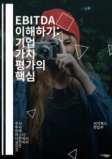EBITDA 이해하기: 기업 가치 평가의 핵심 - EBITDA, 기업 가치, 재무 분석, 수익성, 비용 구조, 재무 제표, 운영 이익, 현금 흐름, 투자 분석, 회계 원칙, 재무 비율, 경영 성과, 손익 계산서, 자본 구조, 재무