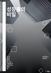 성장률의 비밀 - 경제 성장, GDP, 인플레이션, 투자, 소비, 생산성, 고용, 통계, 산업 발전, 시장 분석, 국제 무역, 정책 결정, 기술 혁신, 자본 축적, 인구 변화, 교육, 연구 개발, 기업 전략, 소비자 신뢰, 금융  표지 이미지