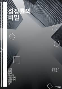 성장률의 비밀 - 경제 성장, GDP, 인플레이션, 투자, 소비, 생산성, 고용, 통계, 산업 발전, 시장 분석, 국제 무역, 정책 결정, 기술 혁신, 자본 축적, 인구 변화, 교육, 연구 개발, 기업 전략, 소비자 신뢰, 금융 