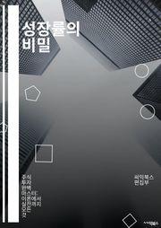 성장률의 비밀 - 경제 성장, GDP, 인플레이션, 투자, 소비, 생산성, 고용, 통계, 산업 발전, 시장 분석, 국제 무역, 정책 결정, 기술 혁신, 자본 축적, 인구 변화, 교육, 연구 개발, 기업 전략, 소비자 신뢰, 금융 