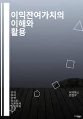 이익잔여가치의 이해와 활용 - 재무분석, 기업가치, 투자결정, 이익, 잔여가치, 자본예산, 할인율, 미래현금흐름, 평가모형, 재무제표, 경영전략, 위험관리, 주식투자, 기업재무, 자산평가, ROI, EVA, 경제적 부가가치, 자본 표지 이미지