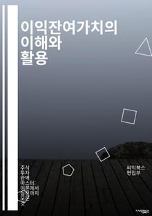이익잔여가치의 이해와 활용 - 재무분석, 기업가치, 투자결정, 이익, 잔여가치, 자본예산, 할인율, 미래현금흐름, 평가모형, 재무제표, 경영전략, 위험관리, 주식투자, 기업재무, 자산평가, ROI, EVA, 경제적 부가가치, 자본