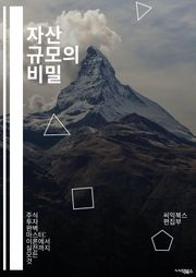 자산 규모의 비밀 - 재무 관리, 투자 전략, 자산 배분, 포트폴리오, 리스크 관리, 금융 자산, 부동산 투자, 주식 시장, 채권, 대체 투자, 자산 성장, 경제 지표, 개인 재무, 세금 효율성, 자산 평가, 자산 증식, 노후 준