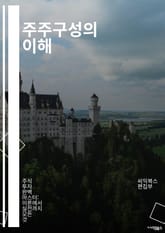 주주구성의 이해 - 주주, 주식, 기업 거버넌스, 투자, 의결권, 배당, 소수주주, 다수주주, 주주총회, 경영권, 전략적 투자, 주주권리, 기업 가치, 주식시장, 주주 행동, 법적 규제, 정보 공개, 금융 분석, 주식 포트폴리오, 표지 이미지