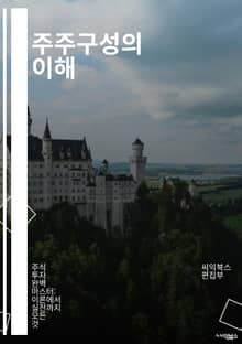 주주구성의 이해 - 주주, 주식, 기업 거버넌스, 투자, 의결권, 배당, 소수주주, 다수주주, 주주총회, 경영권, 전략적 투자, 주주권리, 기업 가치, 주식시장, 주주 행동, 법적 규제, 정보 공개, 금융 분석, 주식 포트폴리오,