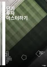 단기 투자 마스터하기 - 주식, ETF, 선물, 옵션, 차트, 기술적 분석, 시장 타이밍, 포트폴리오, 리스크 관리, 수익률, 트레이딩 전략, 심리적 요소, 거래량, 뉴스 분석, 자산 배분, 스윙 트레이딩, 데이 트레이딩, 매매  표지 이미지